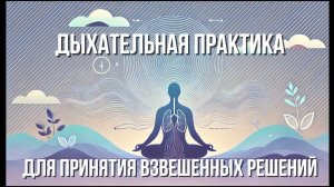 ДЫХАТЕЛЬНАЯ ПРАКТИКА Для быстрого успокоения, снятия стресса, принятия взвешенного решения #ZAMAZNOY
