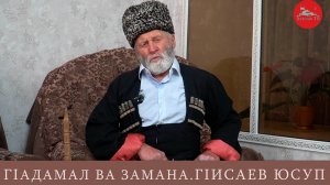 ГIадамал ва замана. ГIисаев Юсуп ГIочIло росу