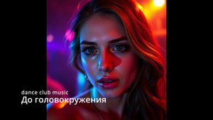 Suno AI (на русском) - До головокружения