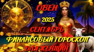 Овен. Финансовый гороскоп для женщин на сентябрь 2025 года.
