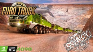 Вечерние покатушки в конвое ETS2