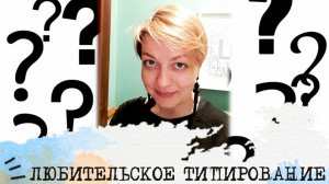 ДЛИННАЯ история любительского типирования🔎