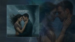 Тайпан, Saro Vardanyan - Ураган (Официальная премьера трека)