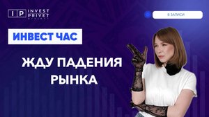 Жду сильной коррекции по Индексу