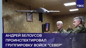 Андрей Белоусов проинспектировал группировку войск "Север"