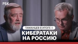 Кибератаки на Россию – что в итоге?