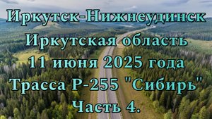 Едем до Новосибирска. Иркутск-Нижнеудинск. Трасса Р-255 "Сибирь". 11 июня 2025 года. Часть 4.