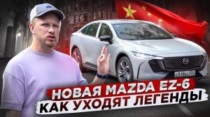 НОВАЯ МАЗДА 6 - КАК УХОДЯТ ЛЕГЕНДЫ. ЦЕНА 2,7 МЛН ПОД КЛЮЧ ОБЗОР MAZDA EZ-6 НА БАЗЕ КИТАЙСКОГО ЧАНГАН