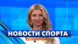 Новости спорта / 20 августа