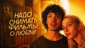 Надо снимать фильмы о любви (2024) трейлер