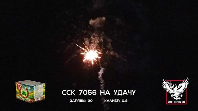 ССК 7056 Батарея салютов НА УДАЧУ (0,8*20)