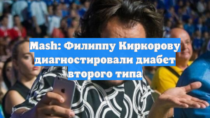 Mash: Филиппу Киркорову диагностировали диабет второго типа