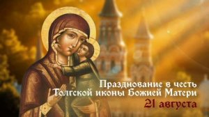 Икона Божией Матери Толгская