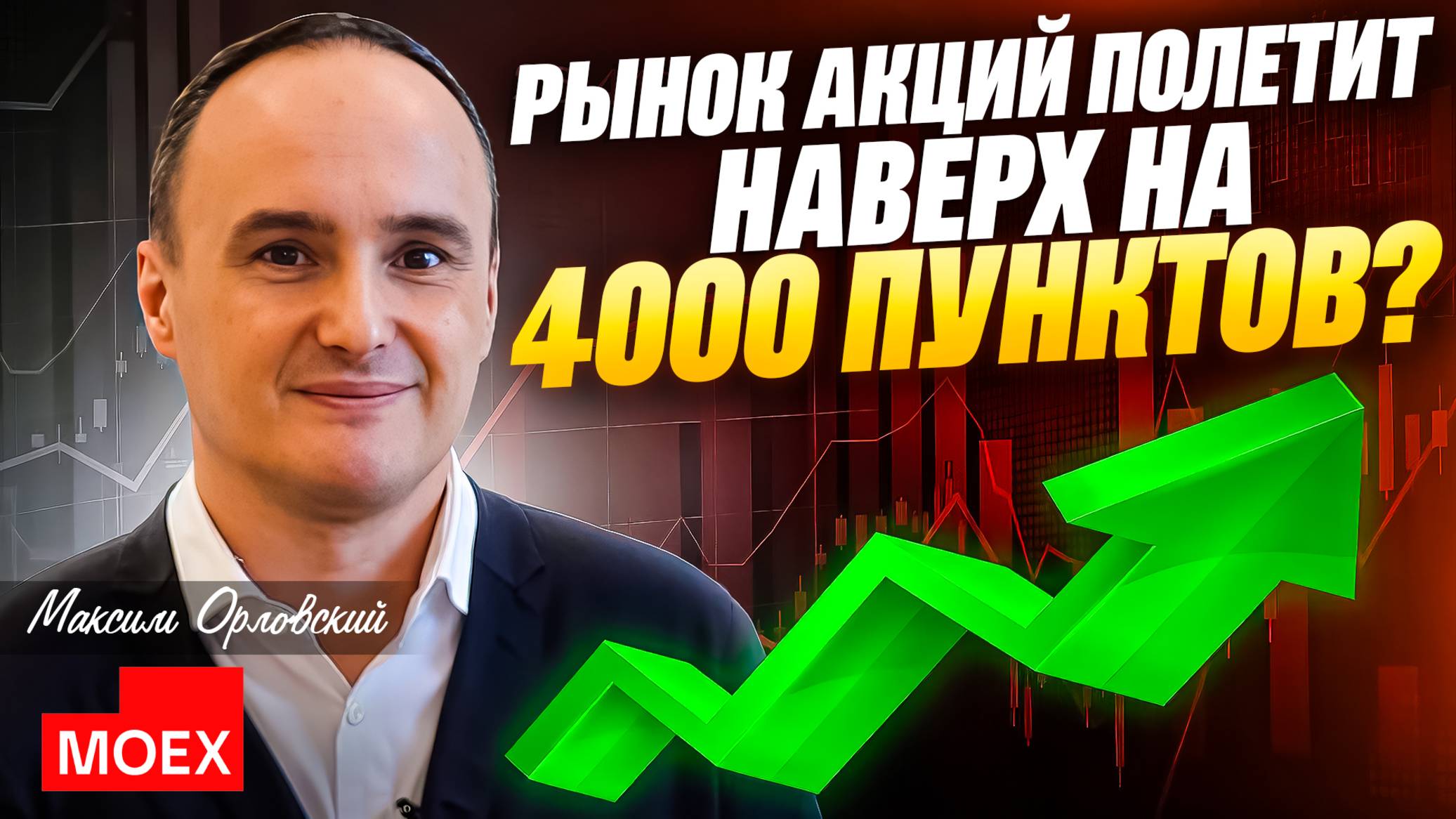 Максим Орловский - Рынок акций полетит наверх на 4000 пунктов? смотреть онлайн