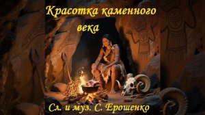 КРАСОТКА КАМЕННОГО ВЕКА