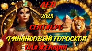 Лев. Финансовый гороскоп для женщин на сентябрь 2025 года.