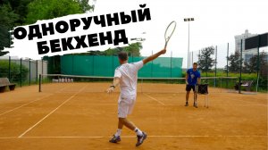 Одноручный бекхенд в теннисе One handed backhand