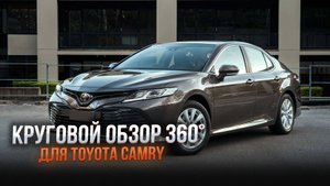Система кругового обзора 360° для Toyota Camry
