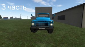 Рейс по деревням на ГАЗ 52 часть 3