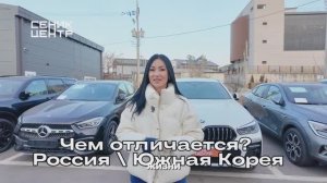 Команда СеникЦетр в Южной Корее. Доставка Авто. Что говорят о Южной Кореи.