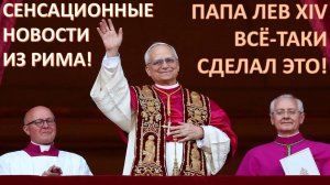 Революция в Ватикане. Папа Лев XIV объявил войну элите католического проекта