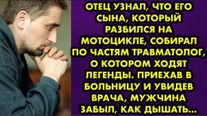 Отец узнал, что его сына, который разбился на мотоцикле, собирал по частям травмотолог, о котором...