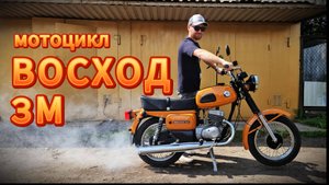 Мотоцикл Восход 3М после восстановления