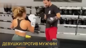 ДЕВУШКИ ПРОТИВ МУЖЧИН (Подборка видео)