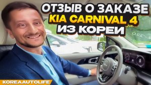 Отзыв покупателя о заказе KIA Carnival 4 Signature с пробегом из Кореи Korea Auto Life