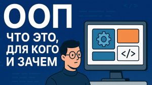 ООП на практике. Что это и для кого