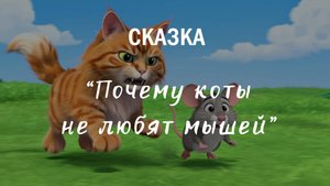 Сказка "Почему коты не любят мышей"