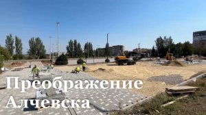 В Алчевске ремонтируют центральную площадь и детскую площадку