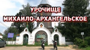 Урочище Михаило-Архангельское