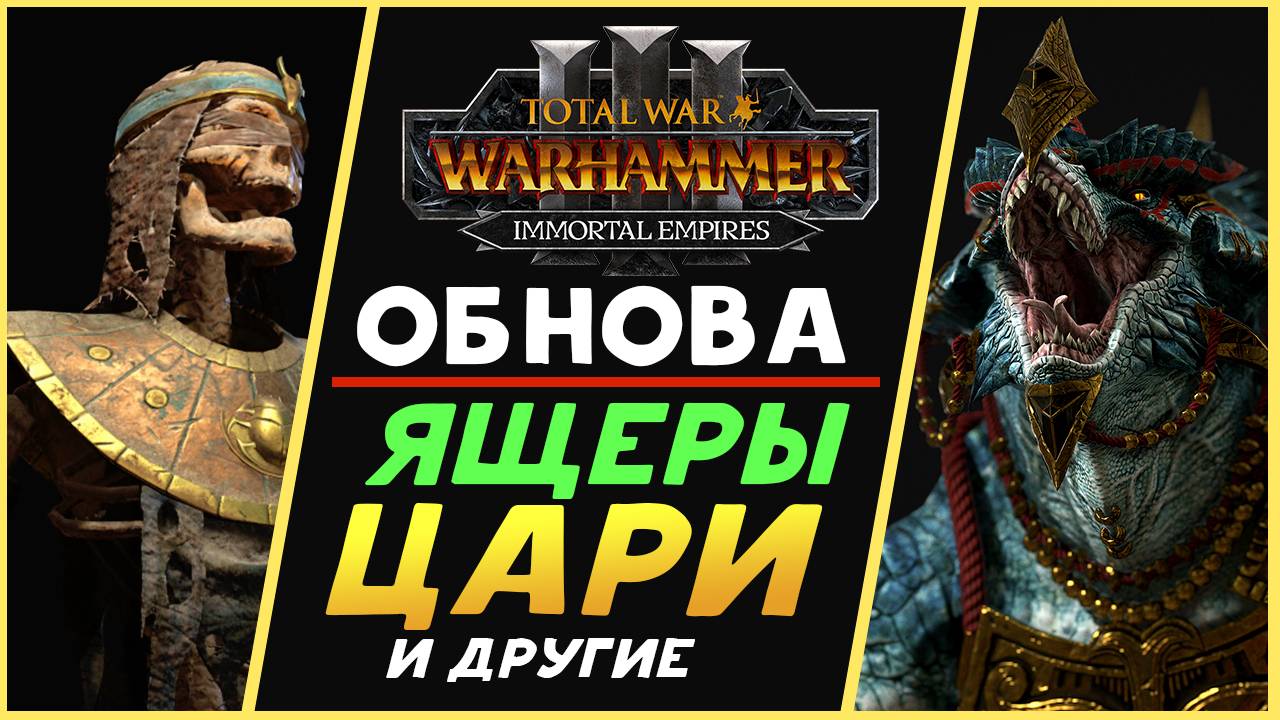 Цари Гробниц, Ящеролюды и прочие обновления в Total War Warhammer 3
