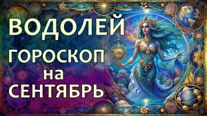 Гороскоп для Водолея на сентябрь 2025 года