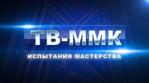 ТВ-ММК. Испытания мастерства. Эфир: 21-08-2025