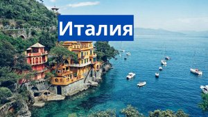 Италия