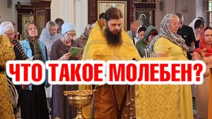 Что такое молебен?