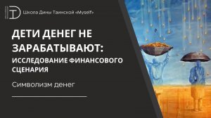Символизм денег (фрагмент курса "Финансовый сценарий") - Дина Таинская