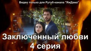 Впечатление от 4 серии "Заключенный любви"