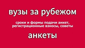 Подача анкеты в зарубежный вуз: тайминг, лайфхаки, ошибки