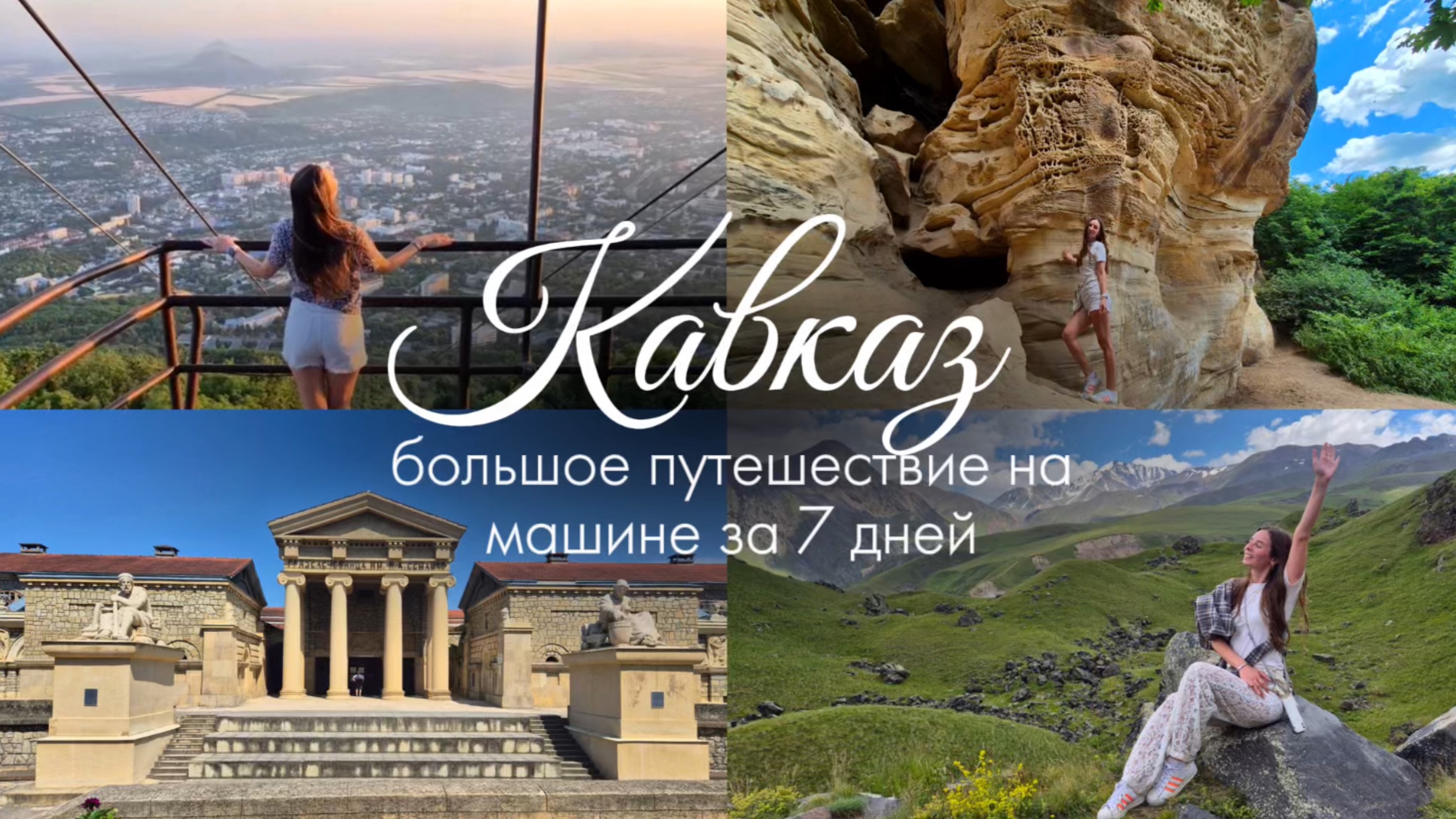 Кавказ на машине |часть 2, самая красивая дорога в России, Джилы-Су, курорты Минеральных вод смотреть онлайн