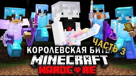 Королевская Битва на 200 ИГРОКОВ | Часть 3 | Майнкрафт-Турнир смотреть онлайн