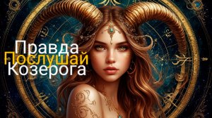 Знак Зодиака Козерог. Вся правда. Интересный рассказ. Познавательное видео. Эзотерика. Для сна.