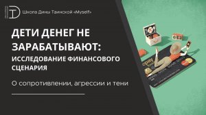 О сопротивлении, агрессии и тени (фрагмент курса "Финансовый сценарий") - Дина Таинская