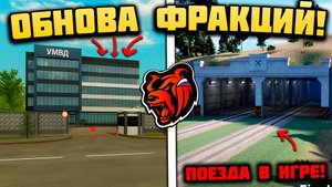 УРА! ОБНОВА ФРАКЦИЙ И ПОЕЗДА НА БЛЕК РАША! НОВАЯ РАБОТА БЛЕК РАША! BLACK RUSSIA ФРАКЦИИ ОБНОВА!