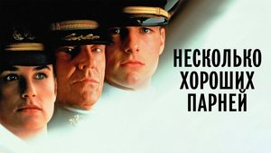Несколько хороших парней | A Few Good Men (1992)
