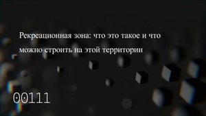 Рекреационная зона: что это такое и что можно строить на этой территории