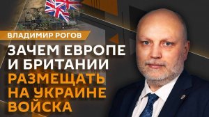Владимир Рогов. Ввод иностранных войск на Украину и атаки на ЗАЭС
