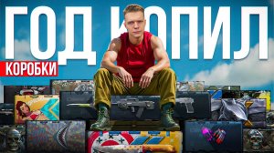МНЕ НИКОГДА НЕ ВЫПАДАЛО СТОЛЬКО ДОНАТА в Warface - ОТКРЫЛ БОЛЕЕ 1500 БОНУСНЫХ КОРОБОК УДАЧИ!